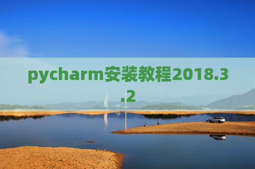 pycharm安装教程2018.3.2